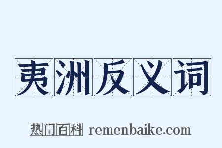 夷洲反义词是什么意思的图片